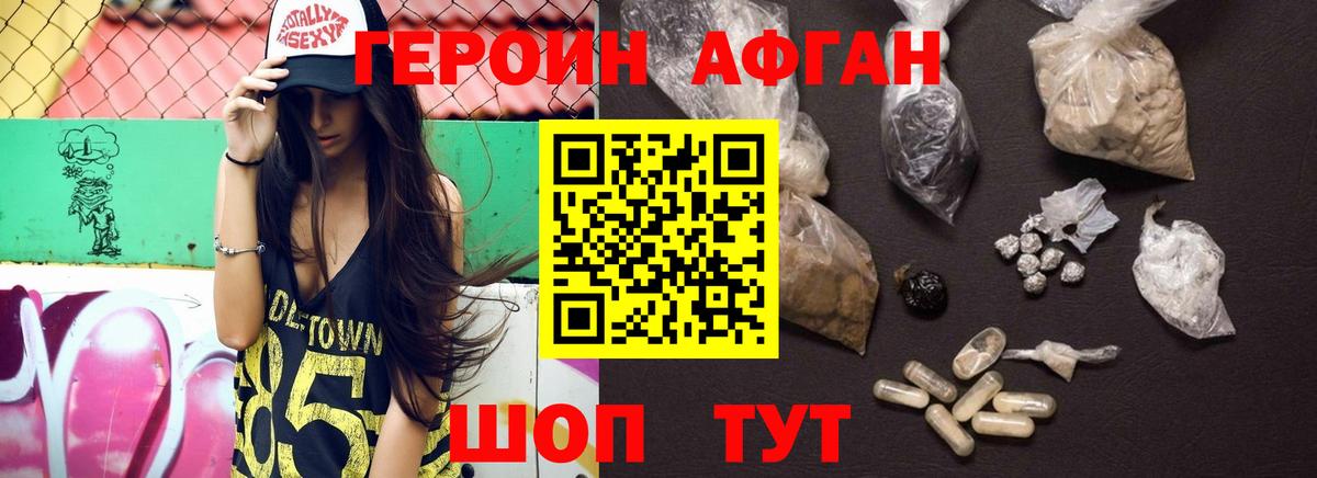 Героин Афган Раменское